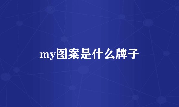my图案是什么牌子
