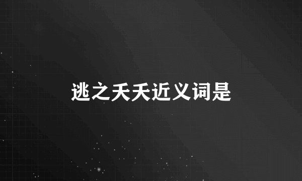 逃之夭夭近义词是