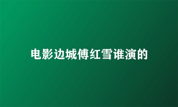 电影边城傅红雪谁演的