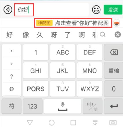 打字会变成图片的是什么输入法