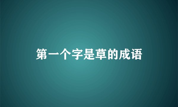 第一个字是草的成语