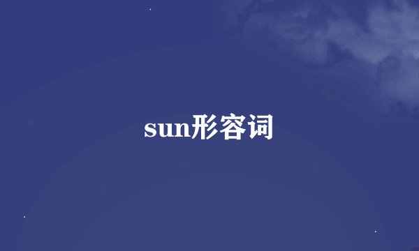 sun形容词