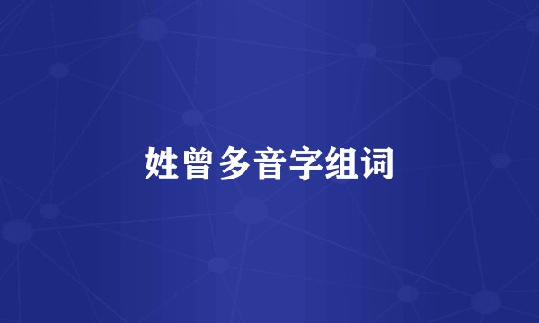 姓曾多音字组词