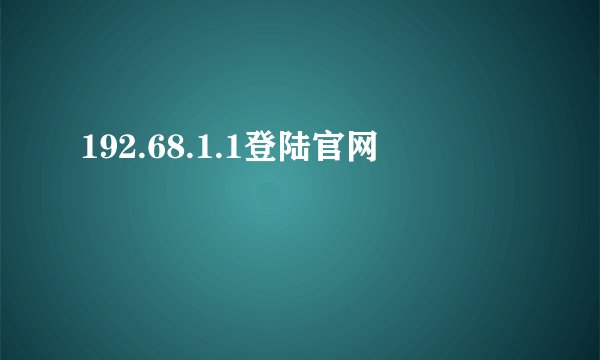 192.68.1.1登陆官网