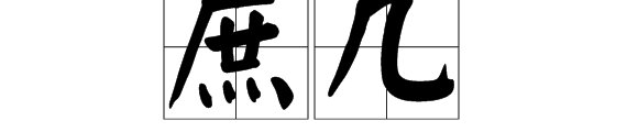庶几是啥意思