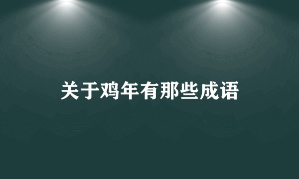 关于鸡年有那些成语