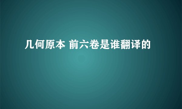 几何原本 前六卷是谁翻译的