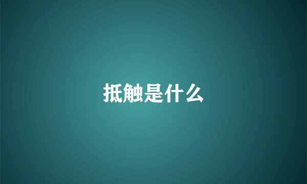 抵触是什么