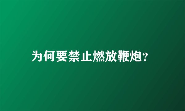 为何要禁止燃放鞭炮?