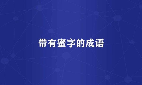 带有蜜字的成语