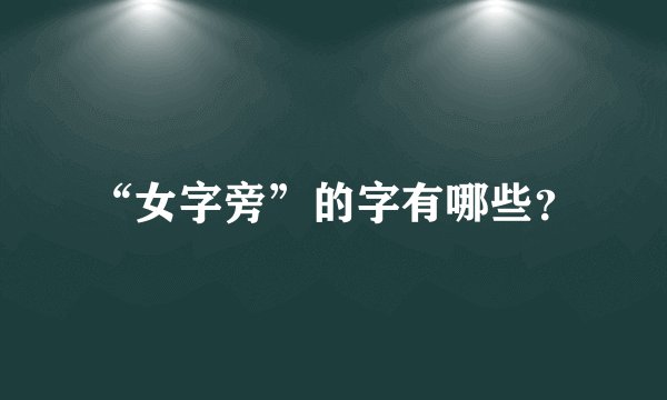 “女字旁”的字有哪些？