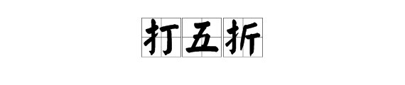 打五折怎么算