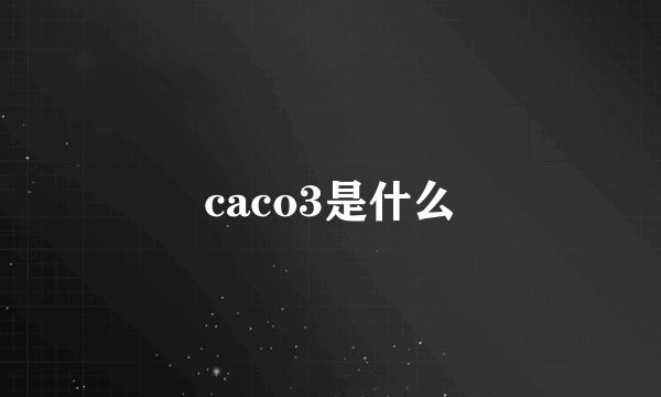 caco3是什么