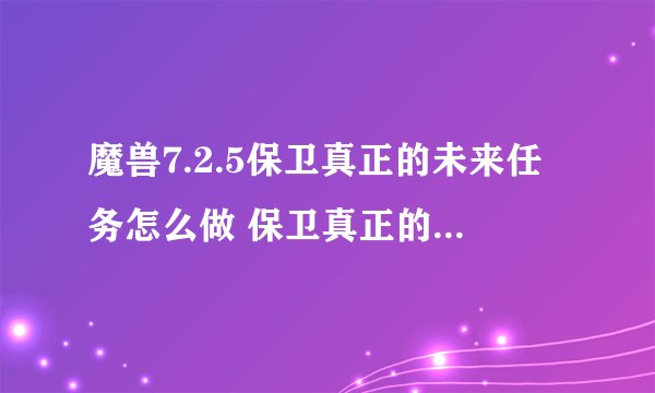 魔兽7.2.5保卫真正的未来任务怎么做 保卫真正的未来任务攻略