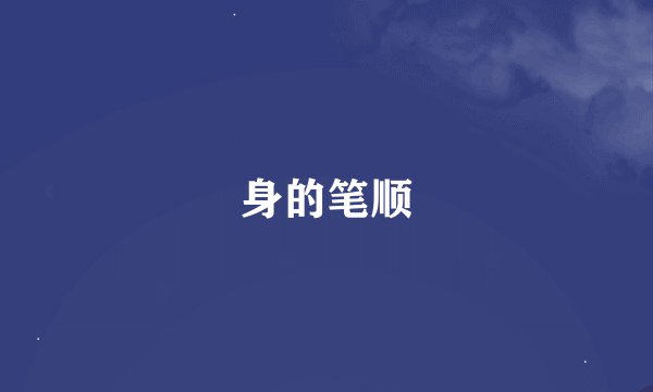 身的笔顺