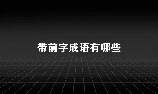 带前字成语有哪些