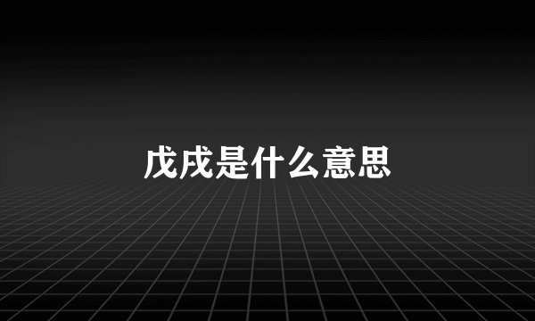 戊戌是什么意思
