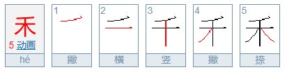 禾的笔画笔顺