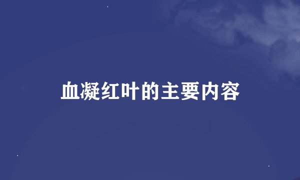 血凝红叶的主要内容