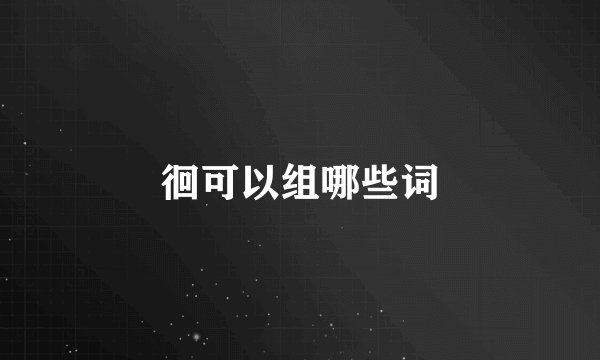 徊可以组哪些词