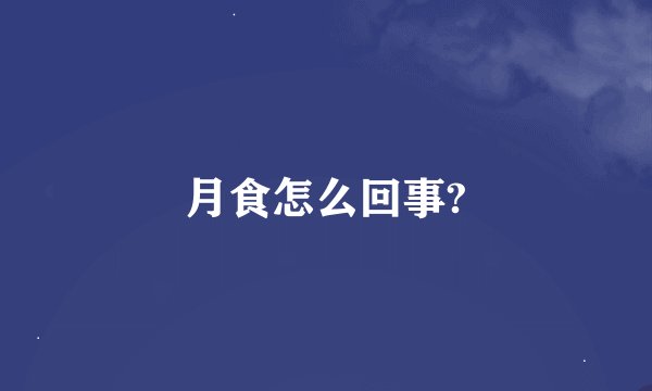 月食怎么回事?