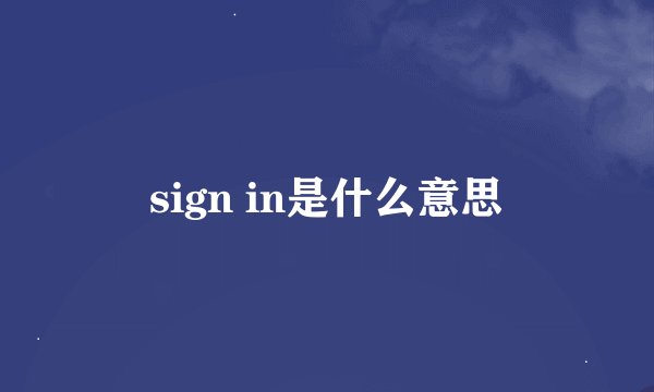 sign in是什么意思