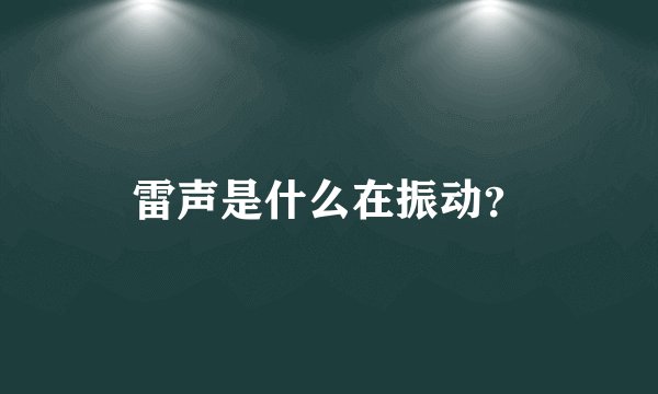 雷声是什么在振动？