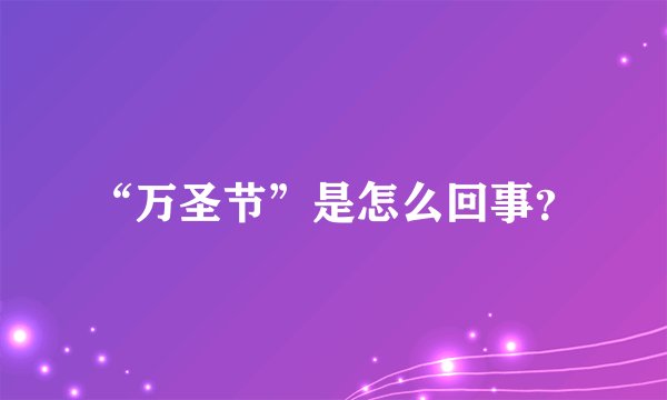“万圣节”是怎么回事？