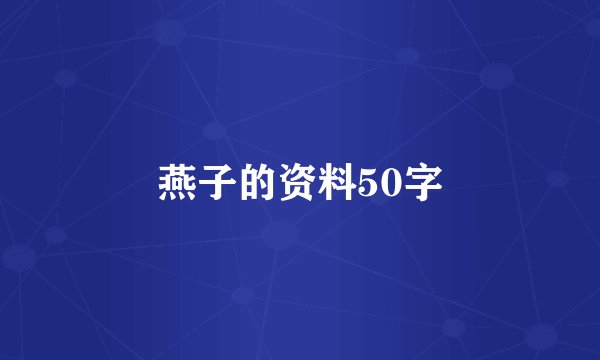 燕子的资料50字