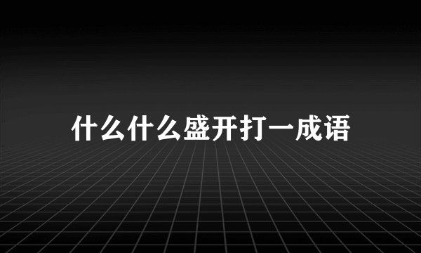 什么什么盛开打一成语
