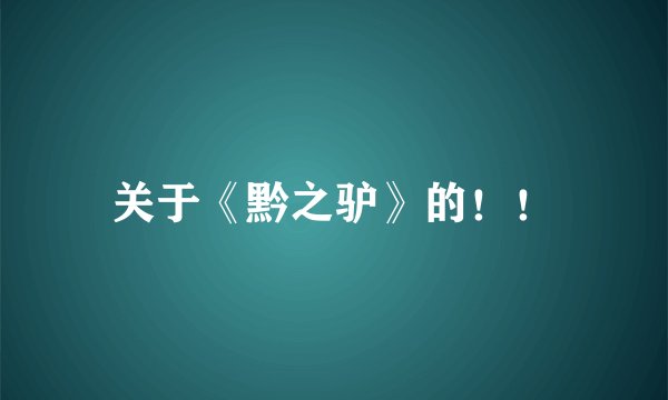 关于《黔之驴》的！！