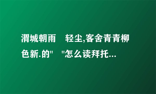 渭城朝雨浥轻尘,客舍青青柳色新.的