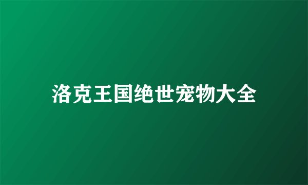 洛克王国绝世宠物大全