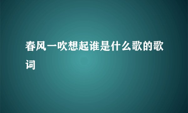 春风一吹想起谁是什么歌的歌词