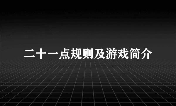 二十一点规则及游戏简介