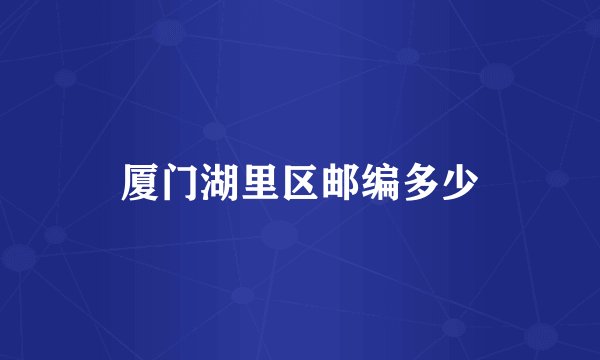 厦门湖里区邮编多少