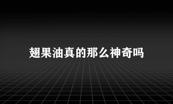 翅果油真的那么神奇吗