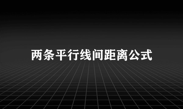 两条平行线间距离公式