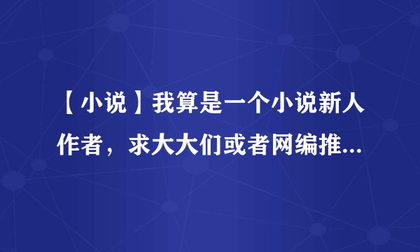 【小说】我算是一个小说新人作者，求大大们或者网编推荐好的女频网站
