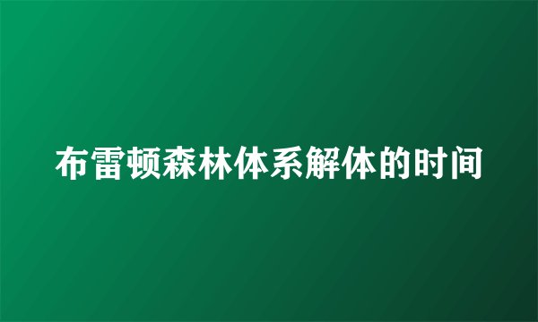 布雷顿森林体系解体的时间