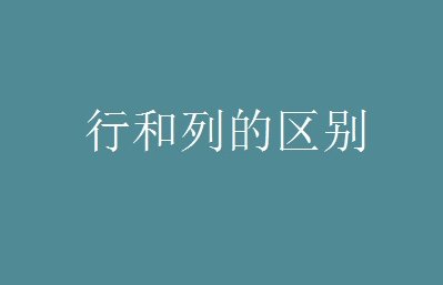 什么是行什么是列