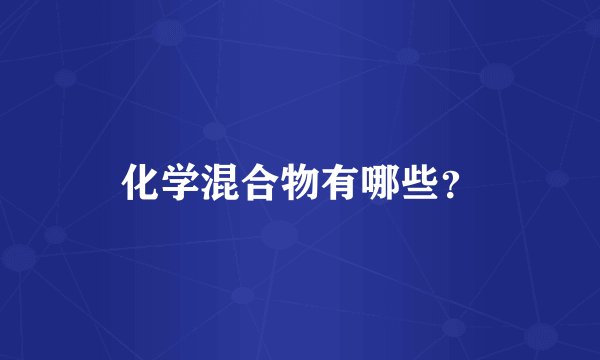 化学混合物有哪些？