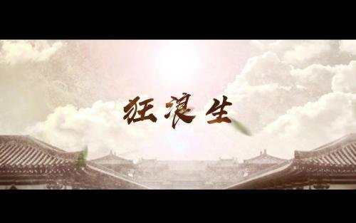 狂浪生歌词出自哪里 唱的是辛弃疾吗