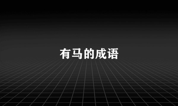 有马的成语