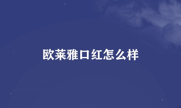 欧莱雅口红怎么样