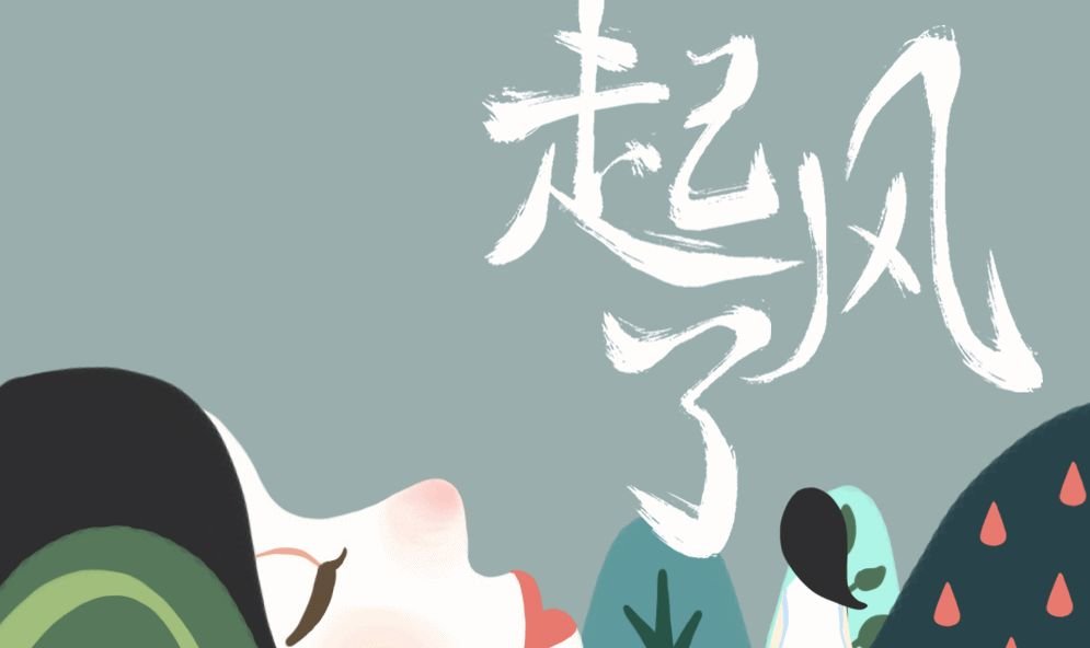 起风了原唱是日本的吗？