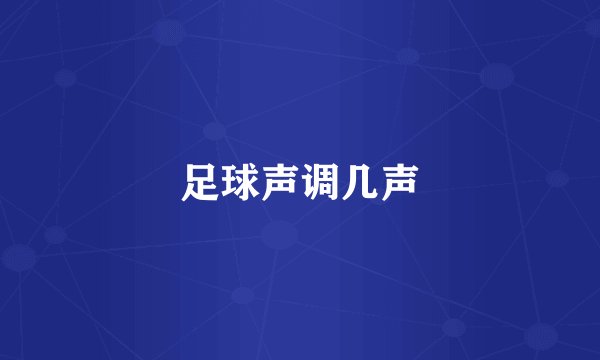 足球声调几声