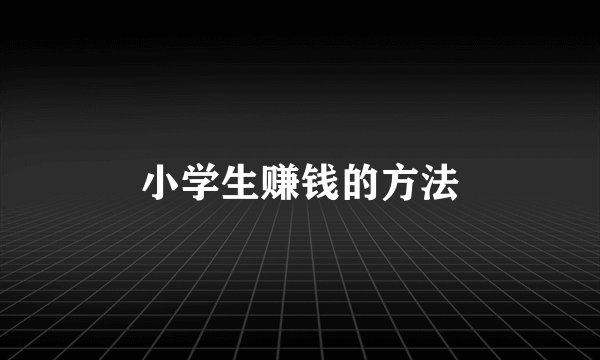 小学生赚钱的方法