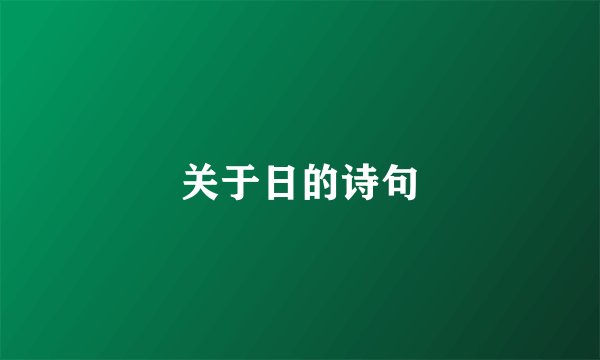 关于日的诗句