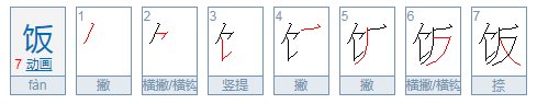 饭字的笔顺怎么写